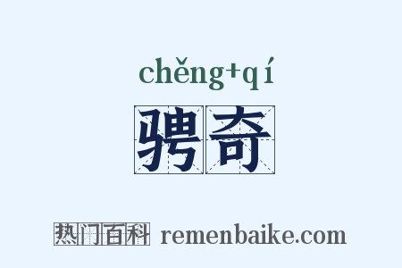 骋奇是什么意思的图片